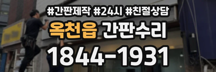 옥천읍 간판수리 상담 전화 1844-1931