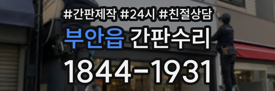 부안읍 간판수리 상담 전화 1844-1931