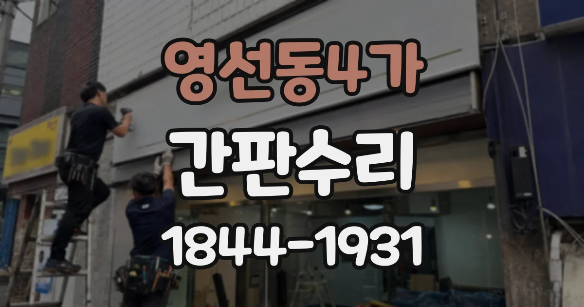 영선동4가 간판수리