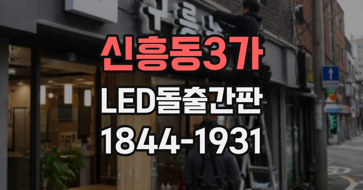 신흥동3가 LED돌출간판
