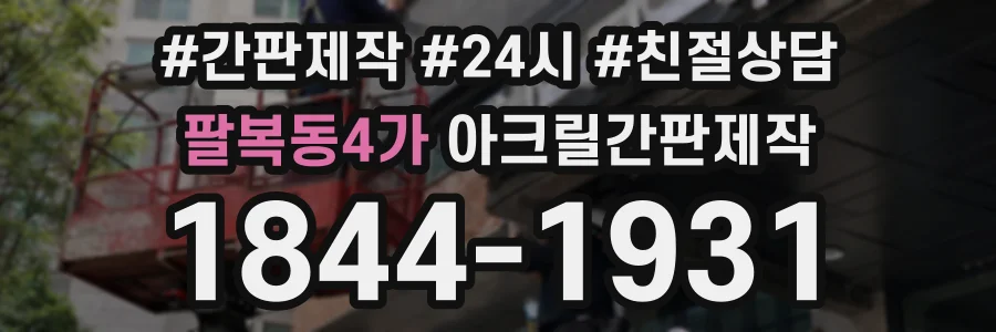 팔복동4가 아크릴간판제작 상담 전화 1844-1931