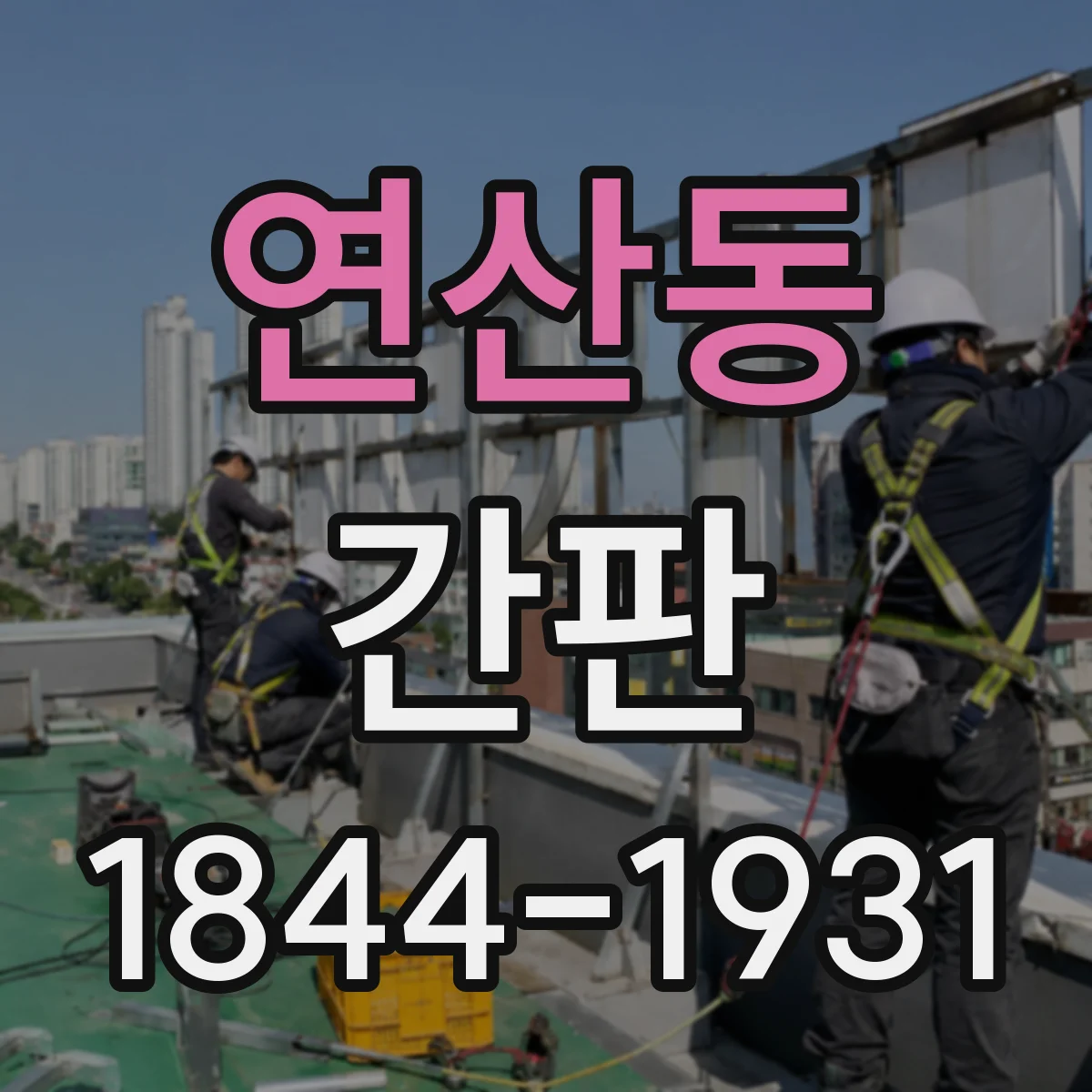 연산동 간판