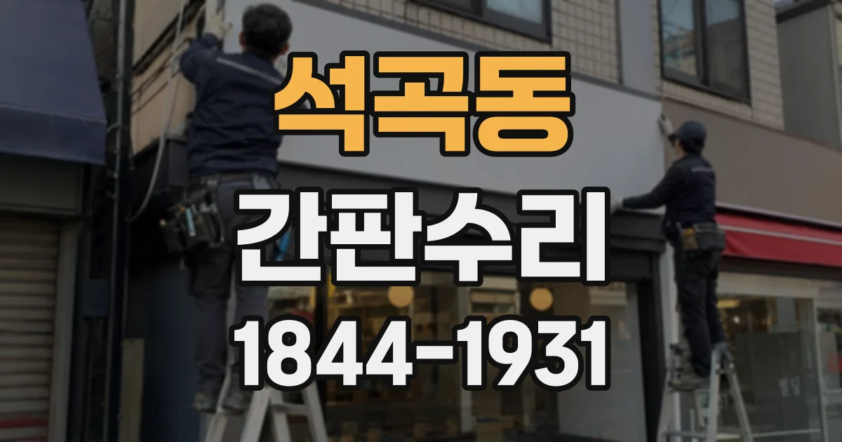 석곡동 간판수리