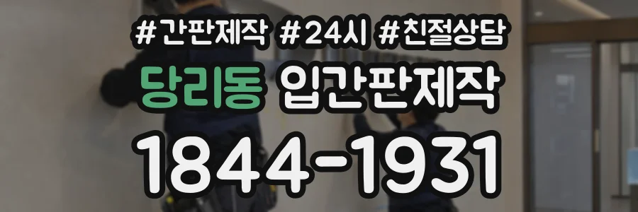 당리동 입간판제작 상담 전화 1844-1931