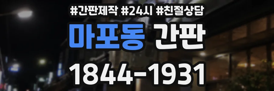 마포동 간판