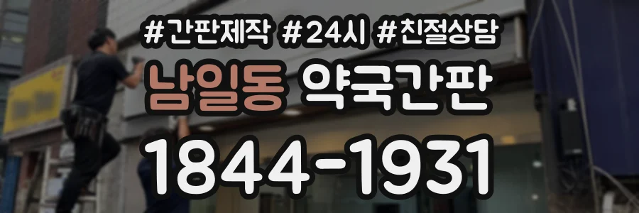 남일동 약국간판 상담 전화 1844-1931