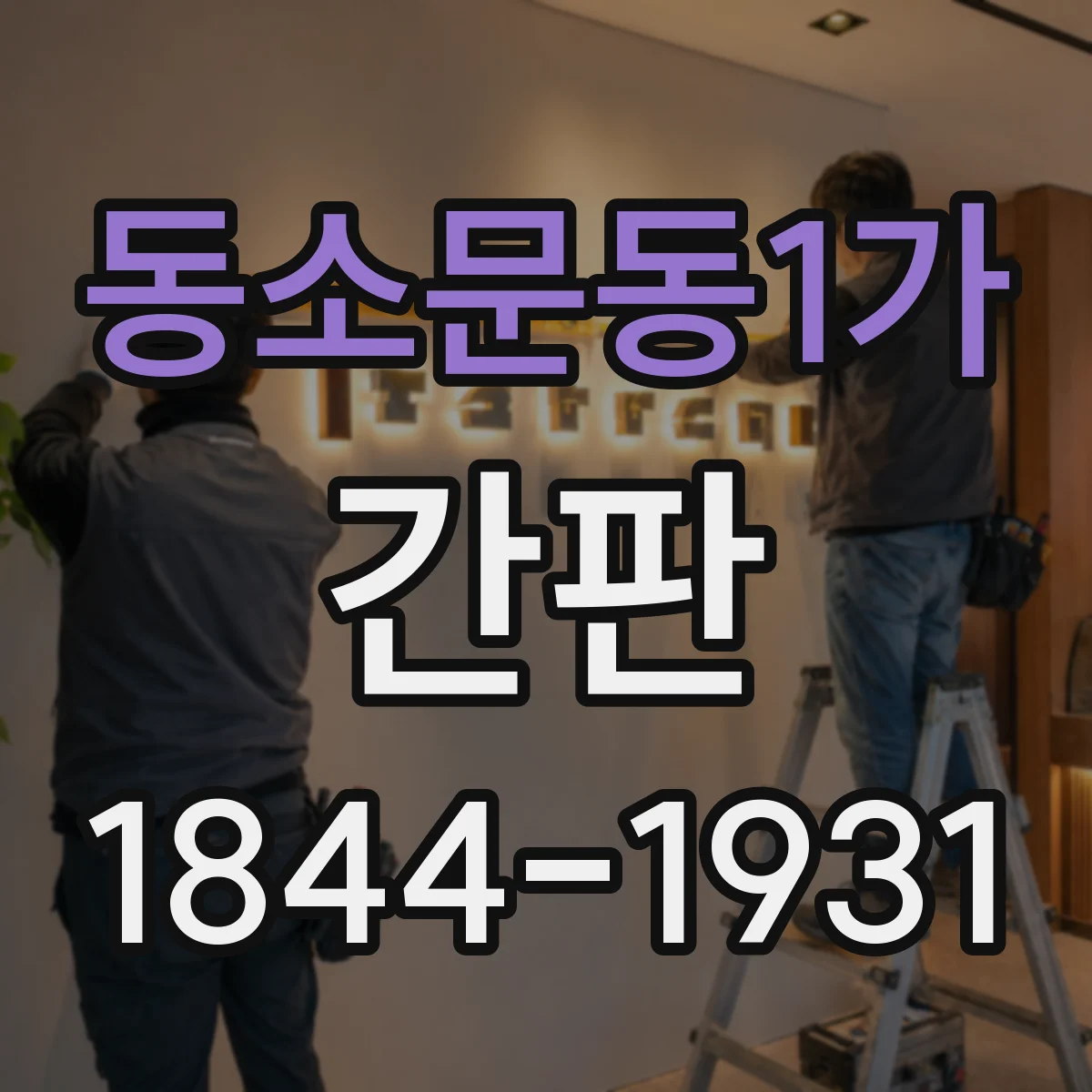 동소문동1가 간판