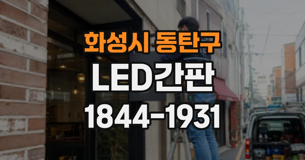 화성시 동탄구 LED간판