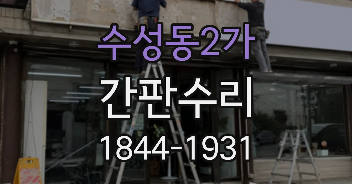 수성동2가 간판수리