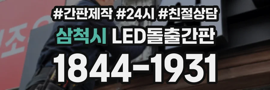 삼척시 LED돌출간판 상담 전화 1844-1931