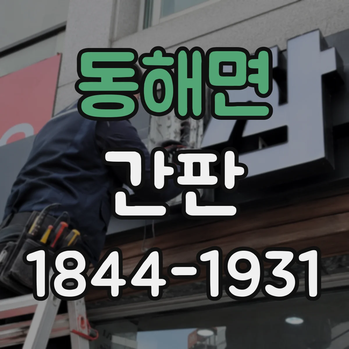 동해면 간판