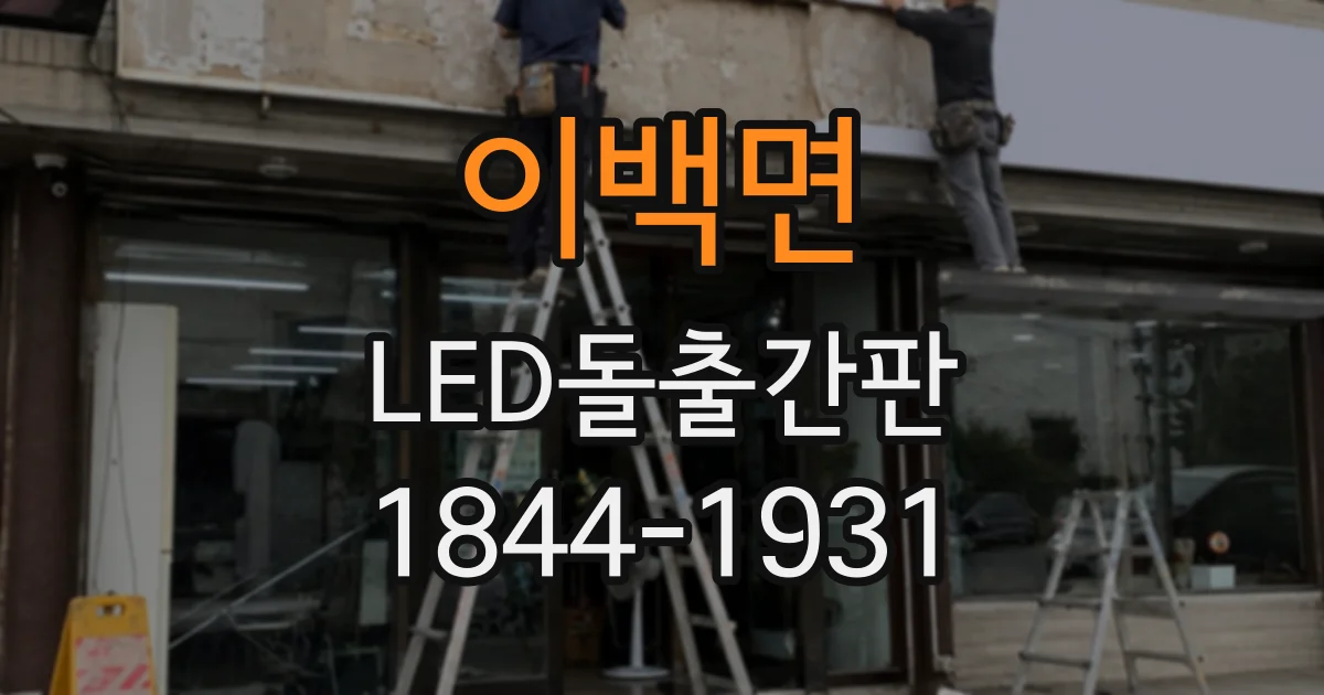 이백면 LED돌출간판