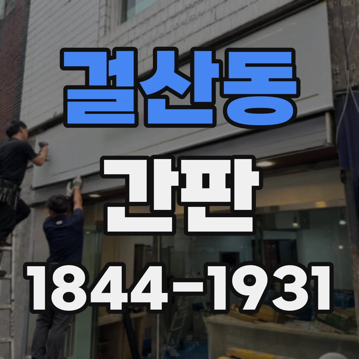 걸산동 간판