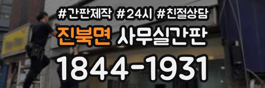진북면 사무실간판 상담 전화 1844-1931