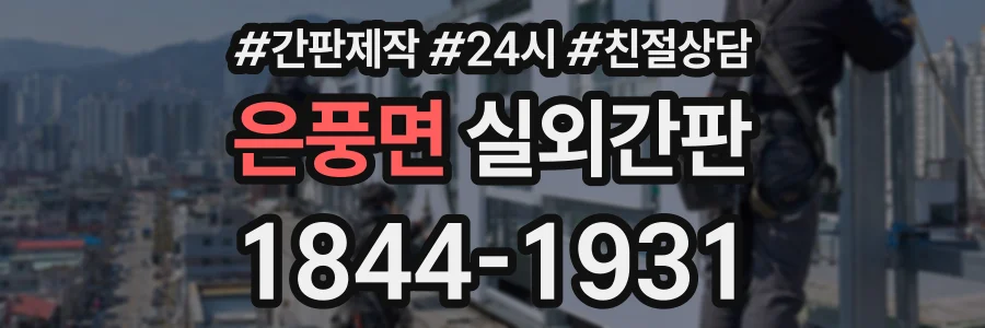 은풍면 실외간판 상담 전화 1844-1931