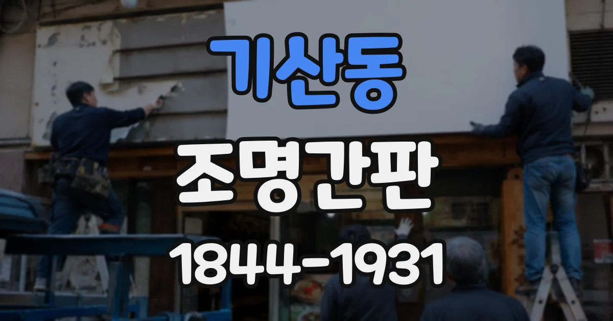 기산동 조명간판