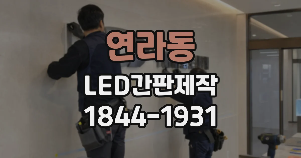 연라동 LED간판제작
