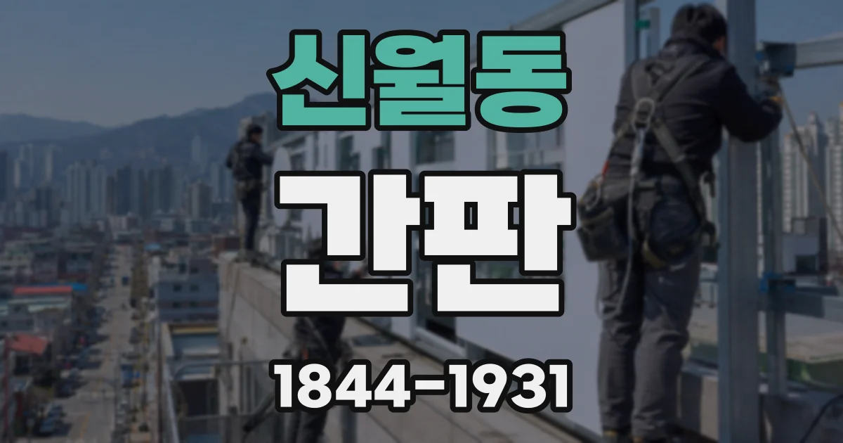 신월동 간판