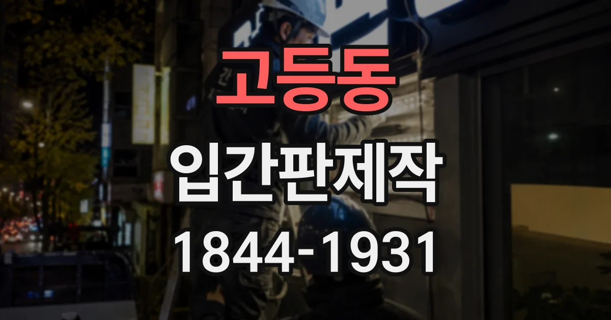 고등동 입간판제작
