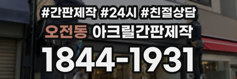 오전동 아크릴간판제작 상담 전화 1844-1931