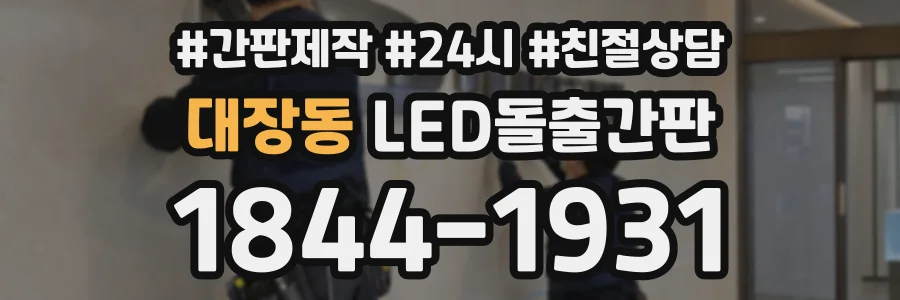 대장동 LED돌출간판 상담 전화 1844-1931