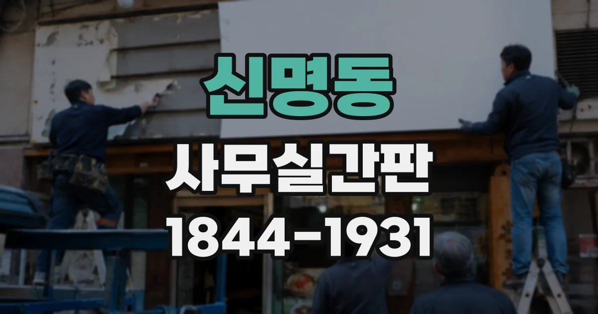 신명동 사무실간판