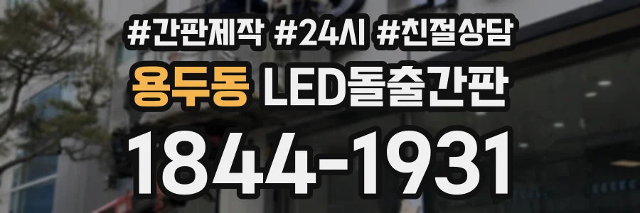 용두동 LED돌출간판 상담 전화 1844-1931