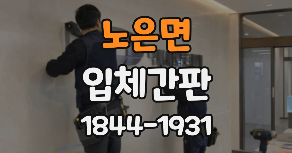 노은면 입체간판