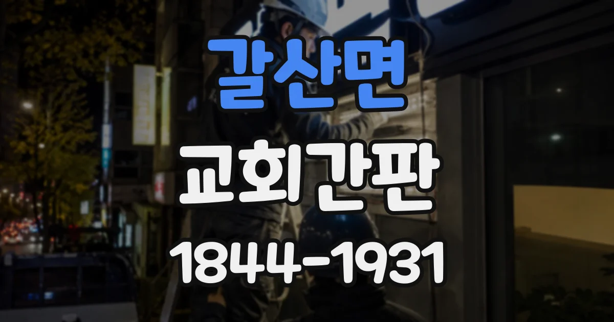 갈산면 교회간판