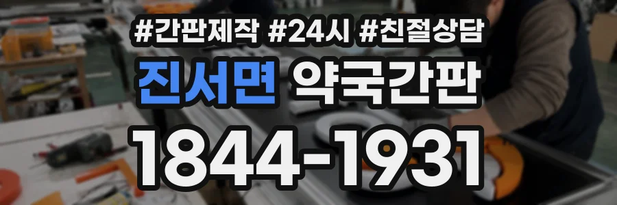 진서면 약국간판 상담 전화 1844-1931