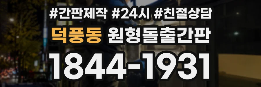 덕풍동 원형돌출간판 상담 전화 1844-1931