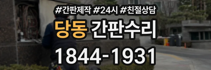 당동 간판수리 상담 전화 1844-1931