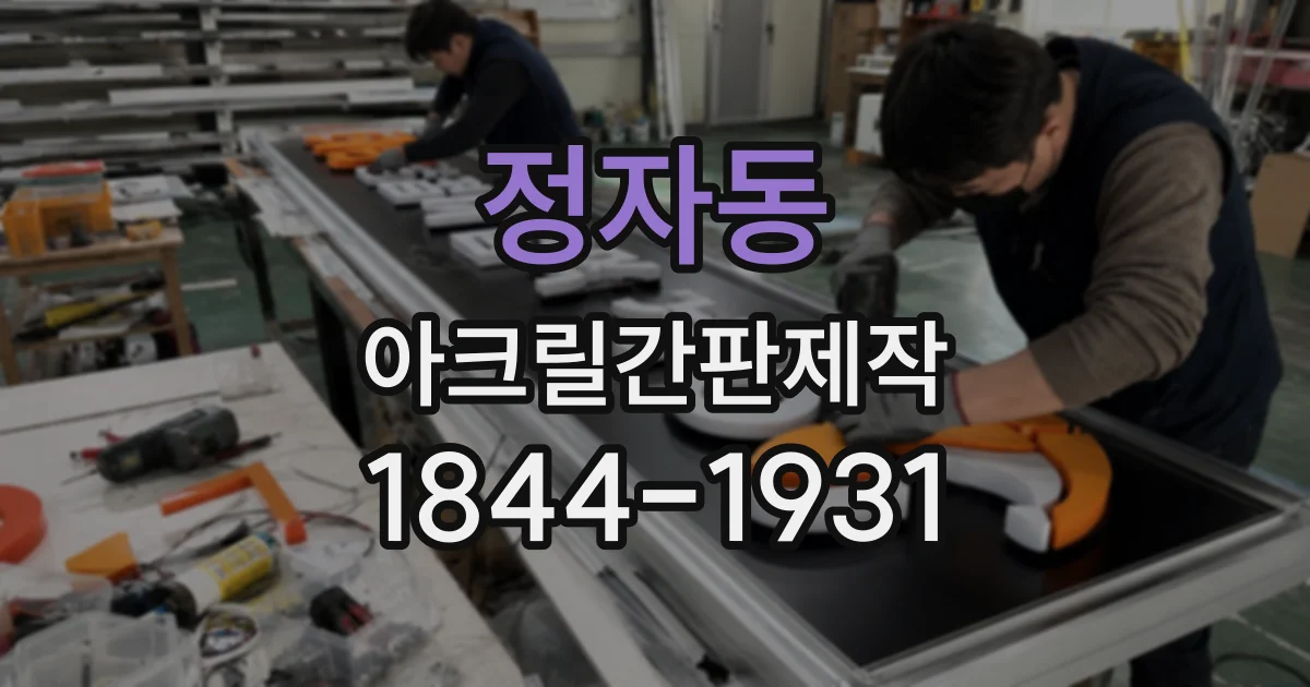 정자동 아크릴간판제작