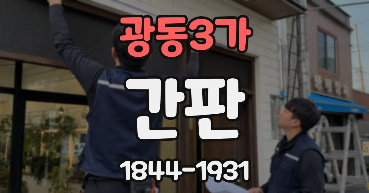 광동3가 간판