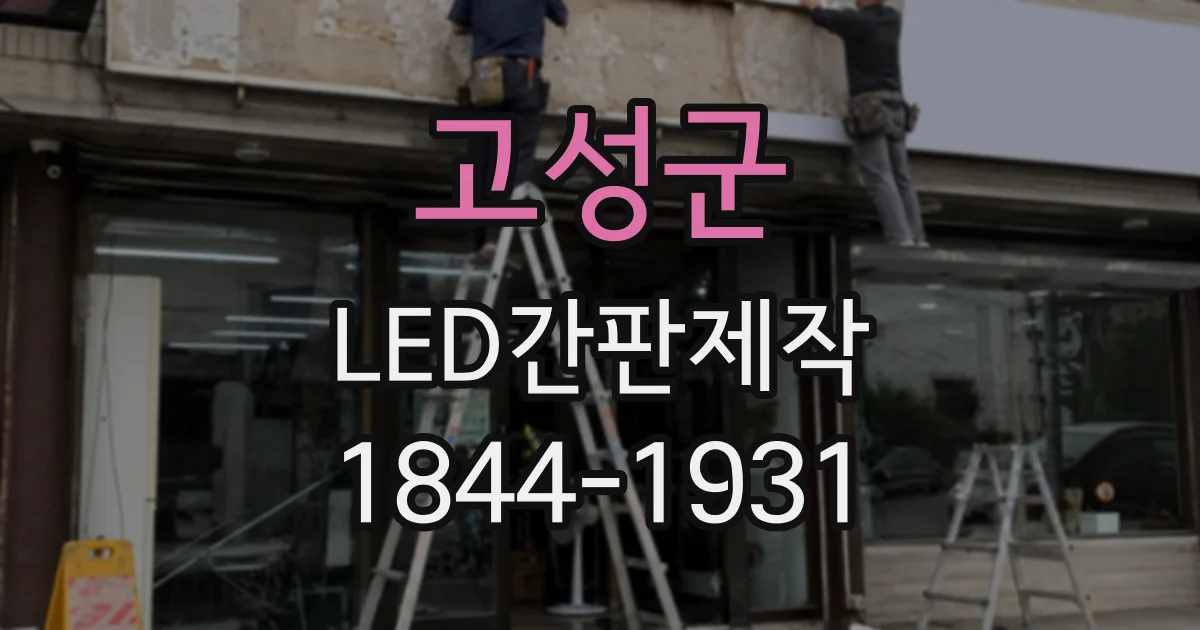 고성군 LED간판제작