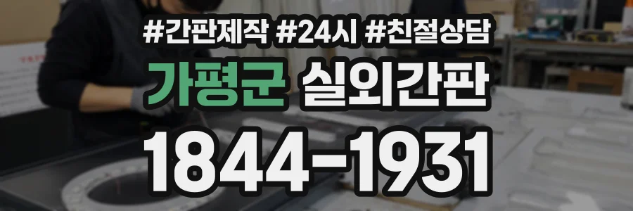 가평군 실외간판 상담 전화 1844-1931