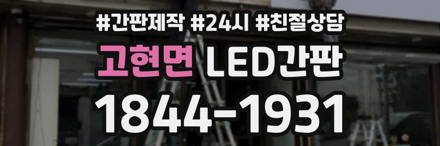고현면 LED간판 상담 전화 1844-1931