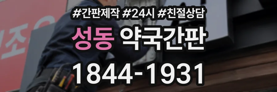 성동 약국간판 상담 전화 1844-1931