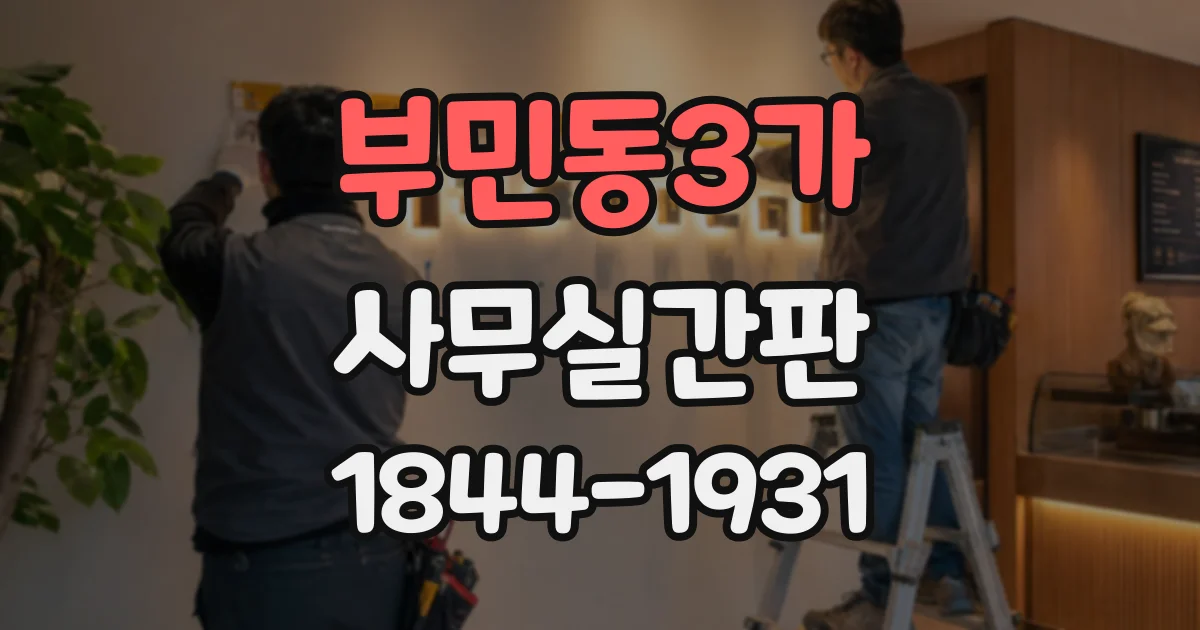 부민동3가 사무실간판