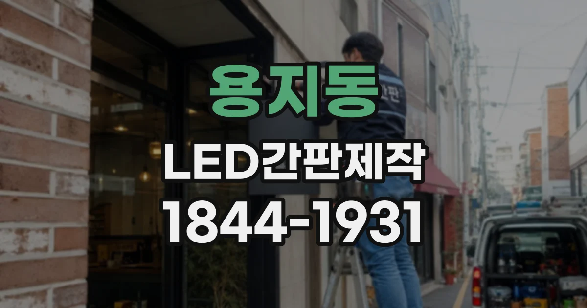 용지동 LED간판제작