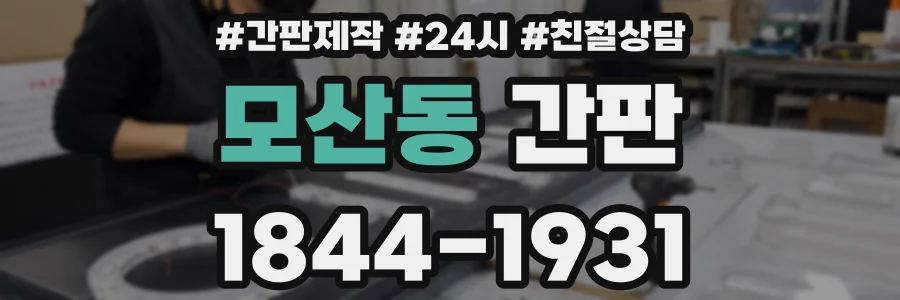 모산동 간판