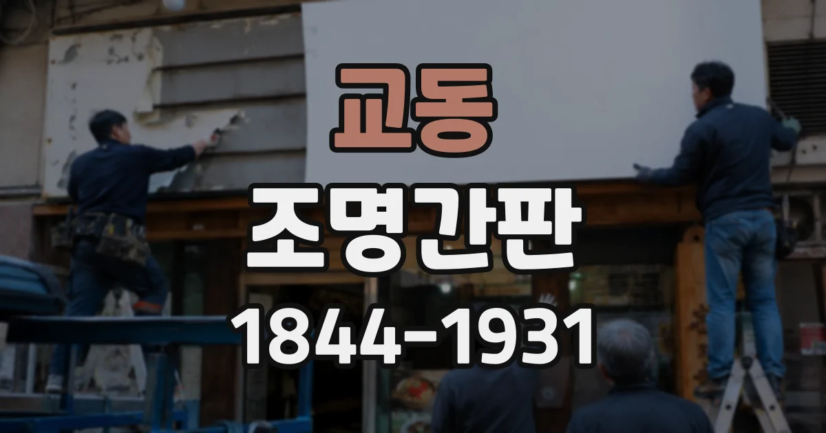 교동 조명간판