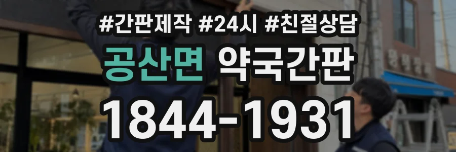 공산면 약국간판 상담 전화 1844-1931