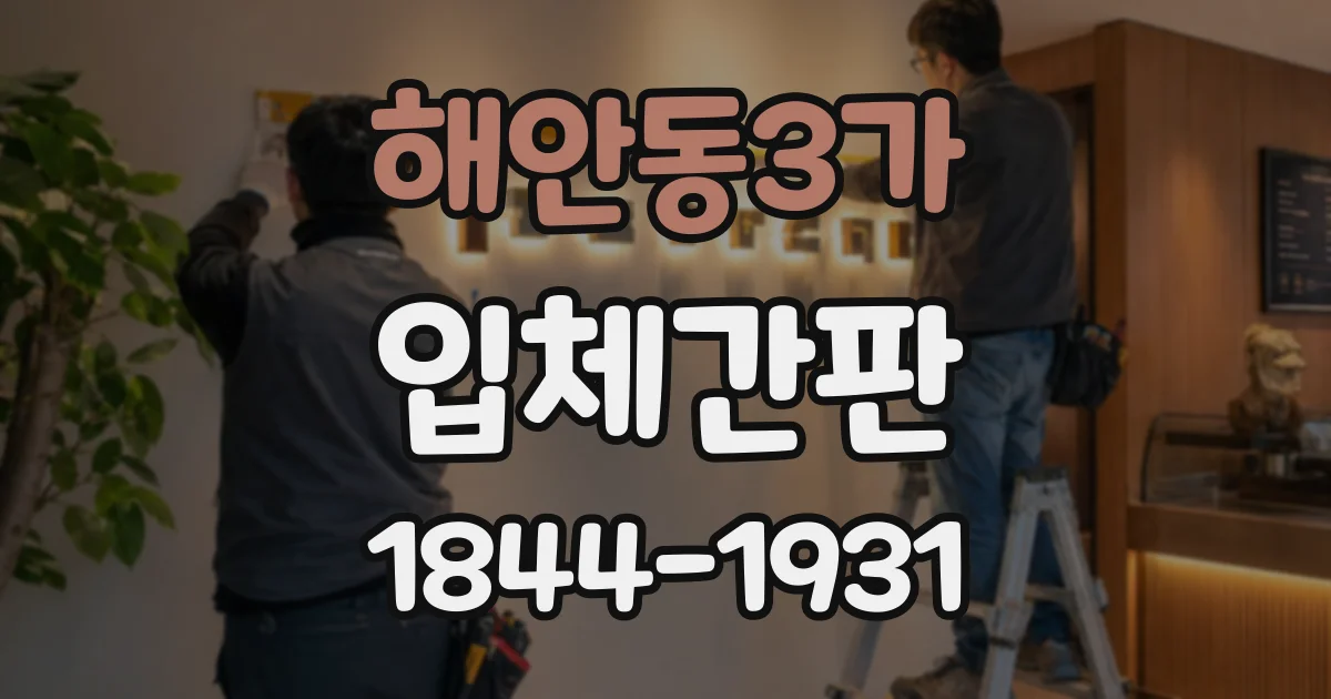 해안동3가 입체간판