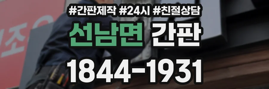 선남면 간판