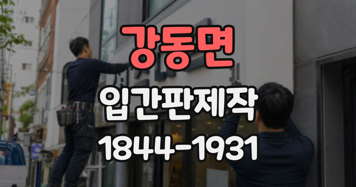 강동면 입간판제작