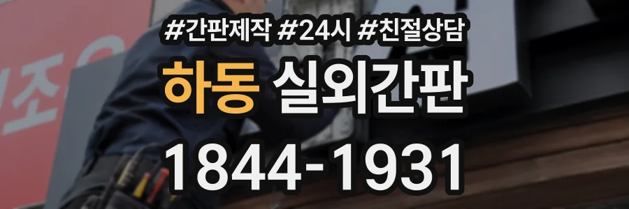 하동 실외간판 상담 전화 1844-1931