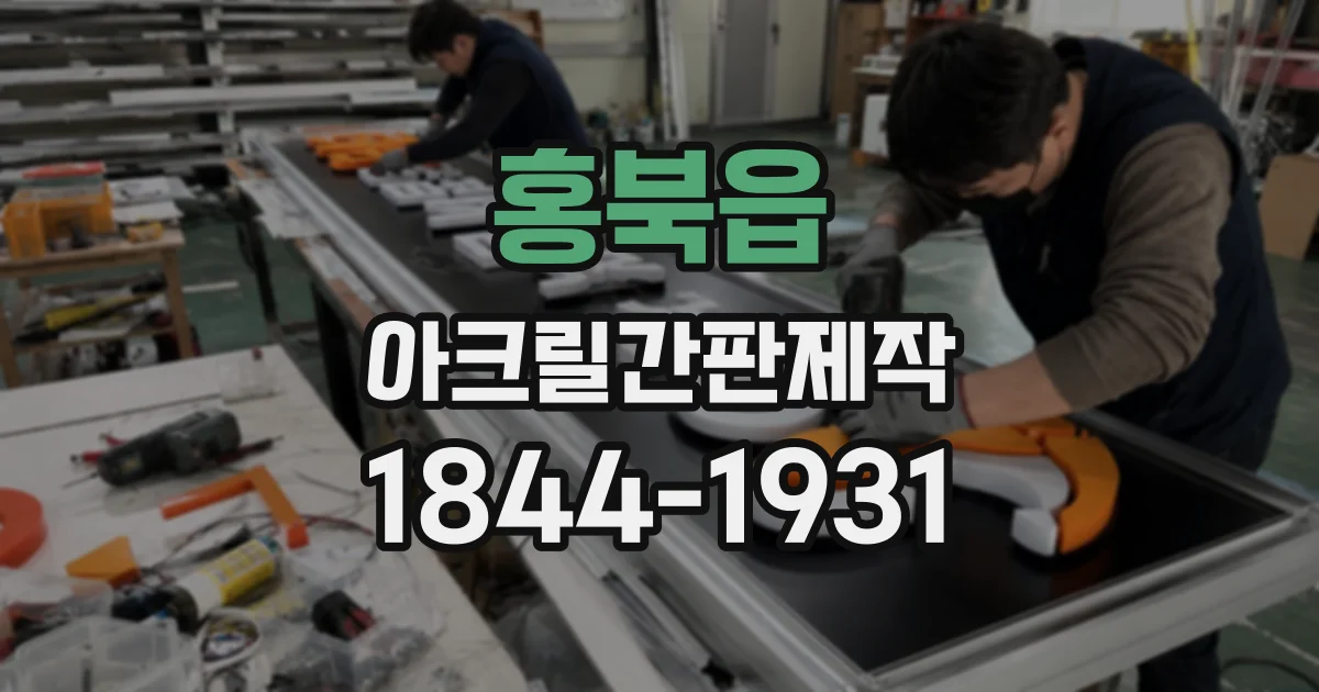 홍북읍 아크릴간판제작