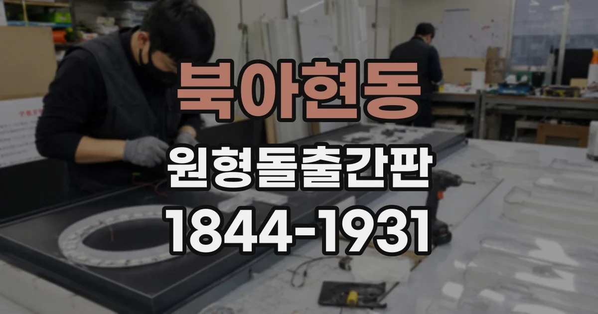 북아현동 원형돌출간판