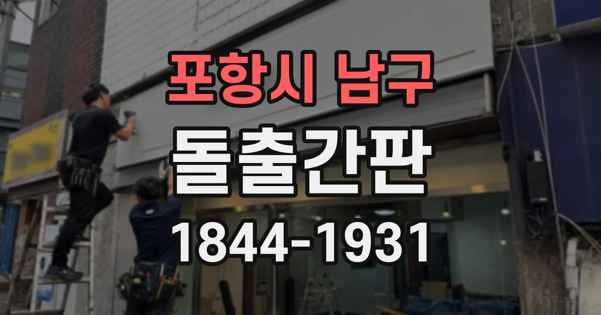 포항시 남구 돌출간판